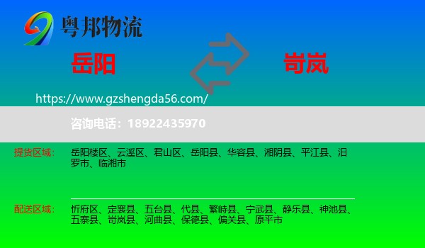 岳阳到岢岚县物流专线