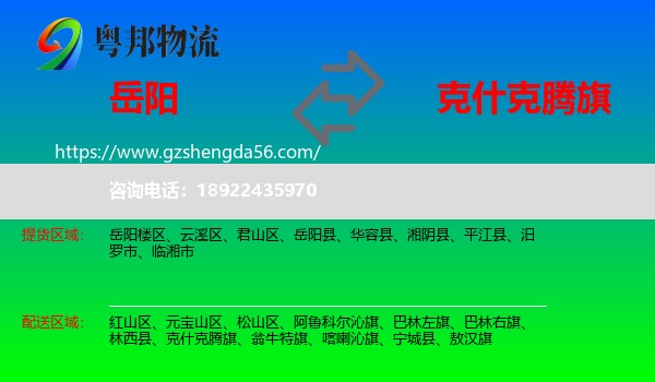 岳阳到克什克腾旗物流专线
