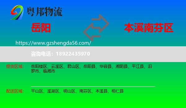 岳阳到南芬区物流专线