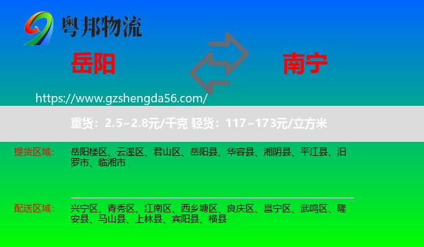岳阳到南宁专线