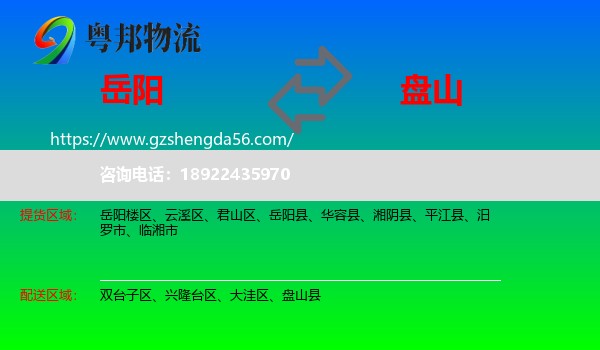 岳阳到盘山县物流专线