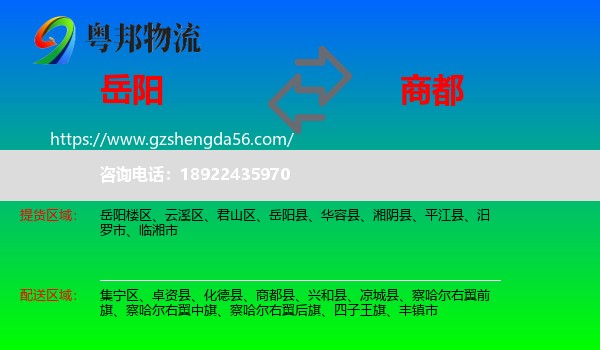 岳阳到商都县物流专线
