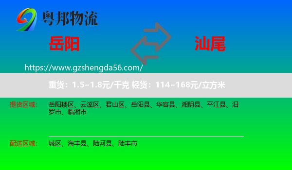 岳阳到汕尾物流