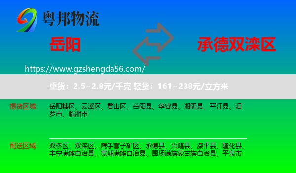岳阳到双滦区物流专线