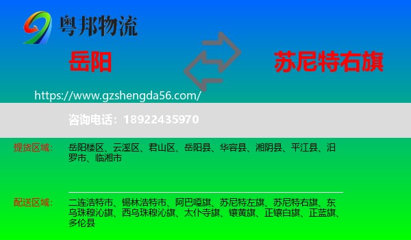 岳阳到苏尼特右旗物流专线