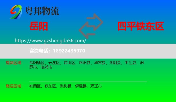 岳阳到铁东区物流专线