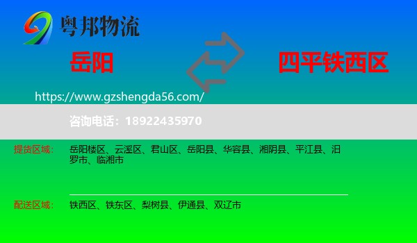 岳阳到铁西区物流专线