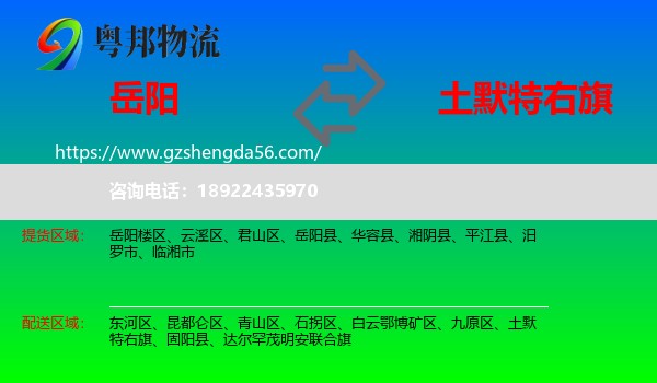 岳阳到土默特右旗物流专线