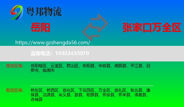 岳阳到万全区物流专线