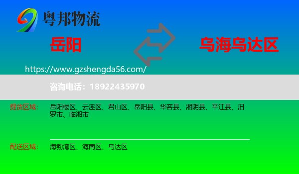 岳阳到乌达区物流专线
