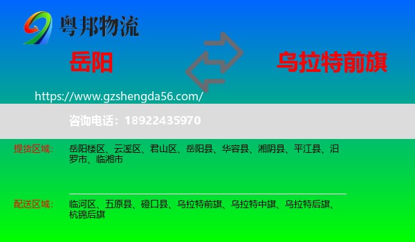 岳阳到乌拉特前旗物流专线