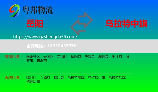 岳阳到乌拉特中旗物流专线