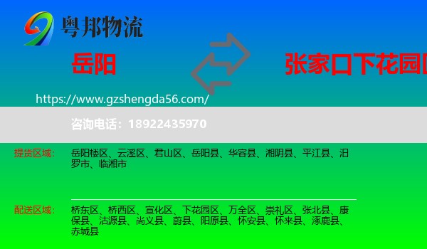 岳阳到下花园区物流专线