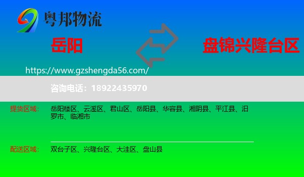岳阳到兴隆台区物流专线