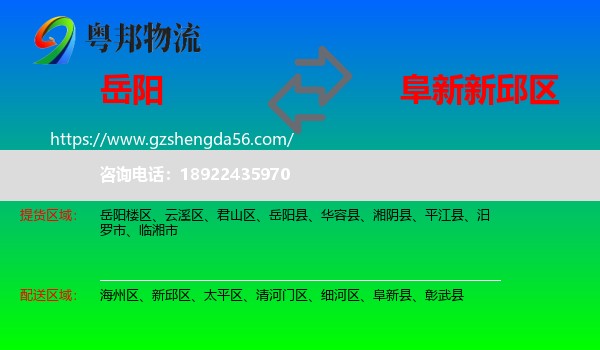 岳阳到新邱区物流专线