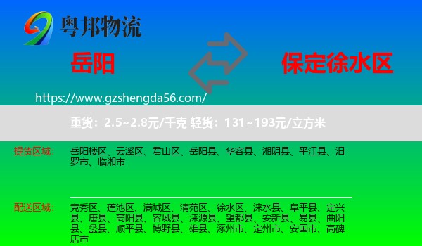 岳阳到徐水区物流专线