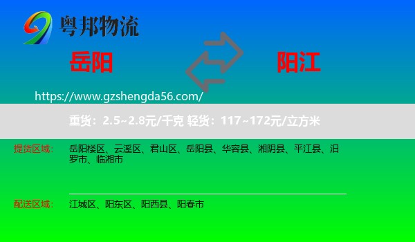 岳阳到阳江物流