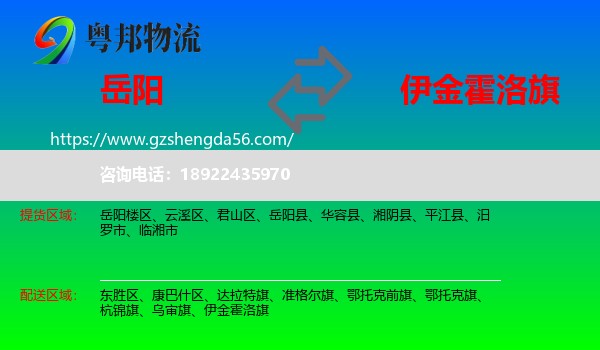 岳阳到伊金霍洛旗物流专线