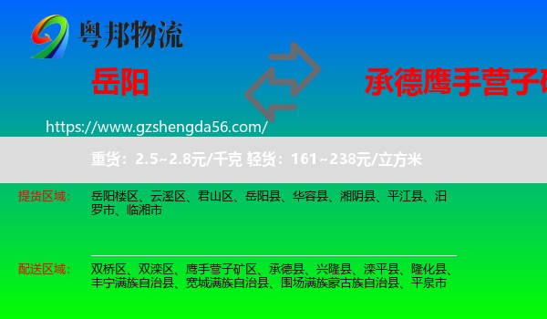 岳阳到鹰手营子矿区物流专线