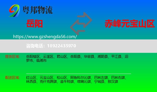 岳阳到元宝山区物流专线