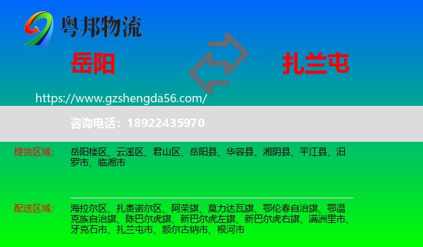 岳阳到扎兰屯市物流专线