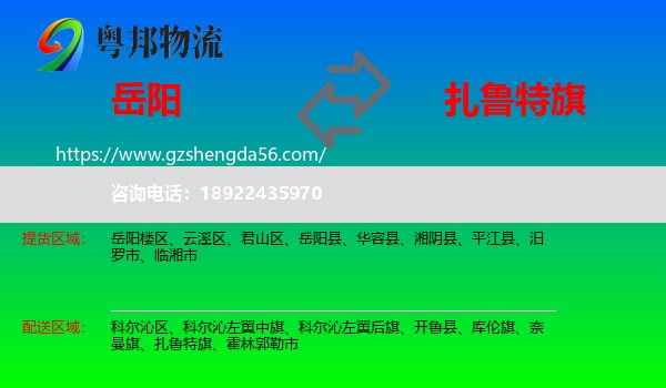岳阳到扎鲁特旗物流专线