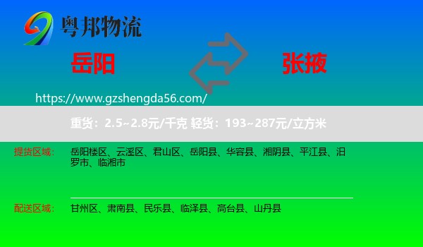 岳阳到张掖物流