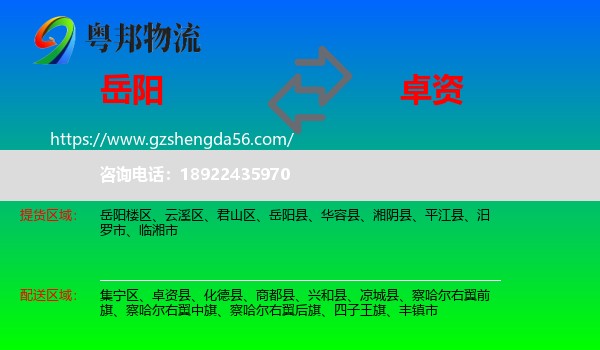 岳阳到卓资县物流专线