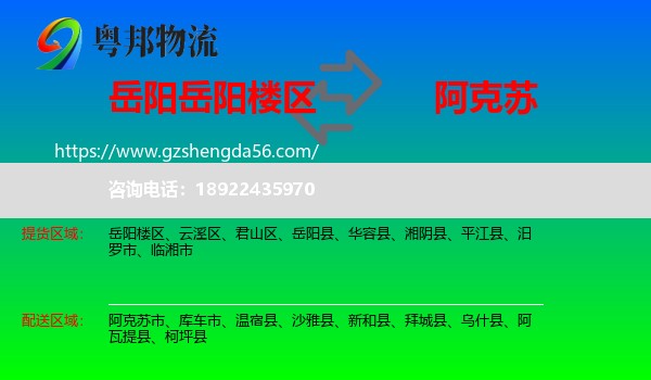 岳阳楼区到阿克苏物流专线