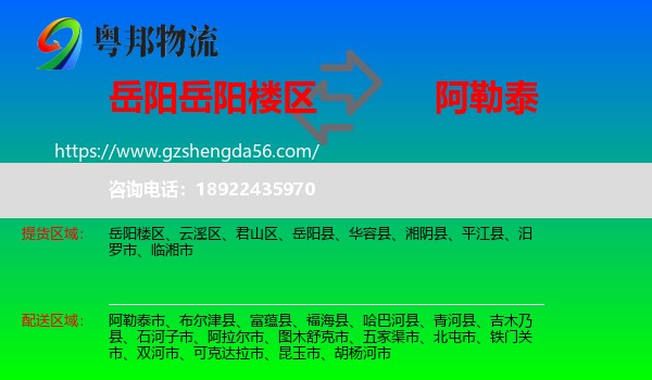 岳阳楼区到阿勒泰物流专线