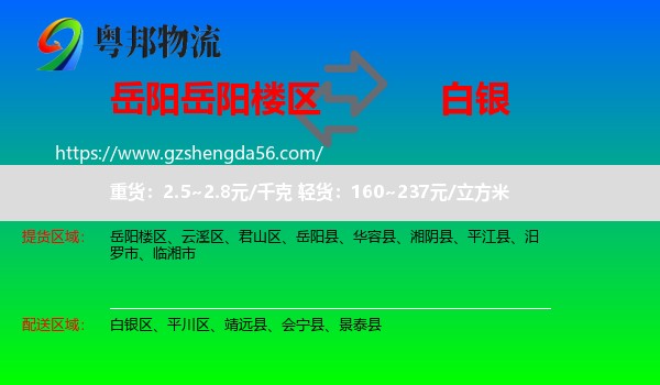 岳阳楼区到白银物流专线