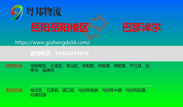 岳阳楼区到巴彦淖尔物流专线