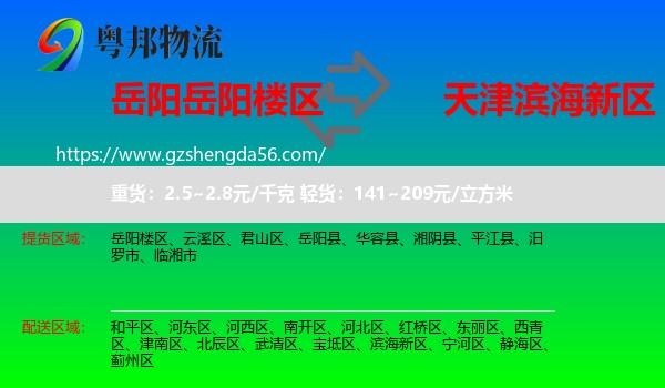 岳阳楼区到滨海新区物流专线