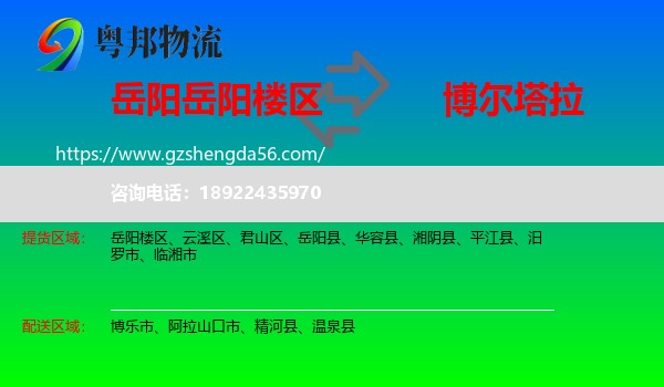 岳阳楼区到博尔塔拉物流专线