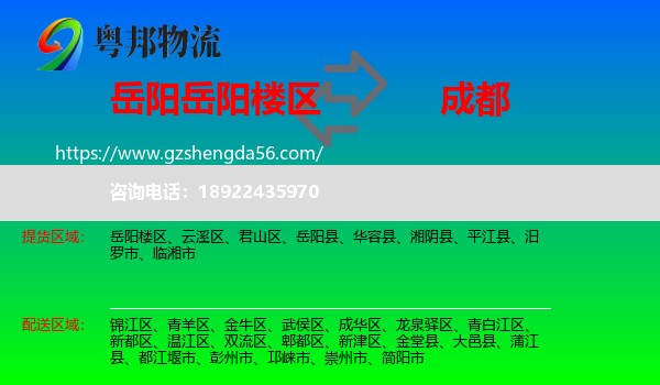 岳阳楼区到成都专线