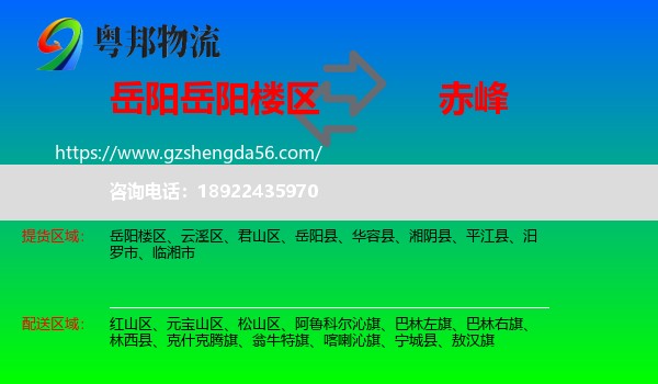 岳阳楼区到赤峰物流专线