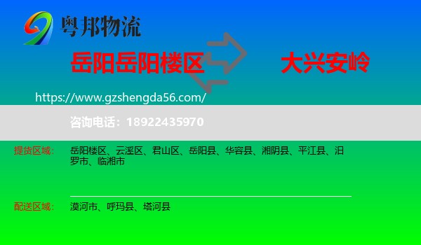 岳阳楼区到大兴安岭物流专线
