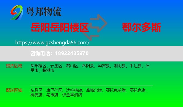 岳阳楼区到鄂尔多斯物流专线