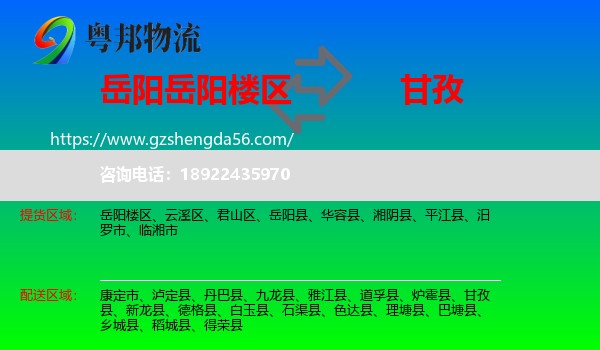 岳阳楼区到甘孜物流专线