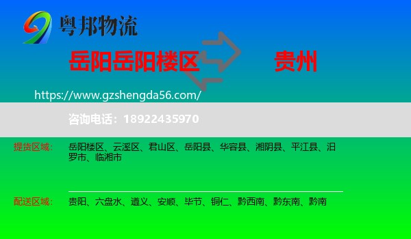 岳阳楼区到贵州物流专线