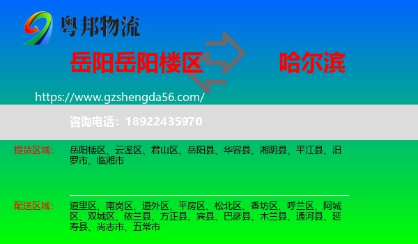 岳阳楼区到哈尔滨专线