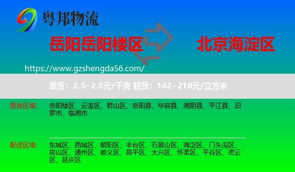 岳阳楼区到海淀区物流专线