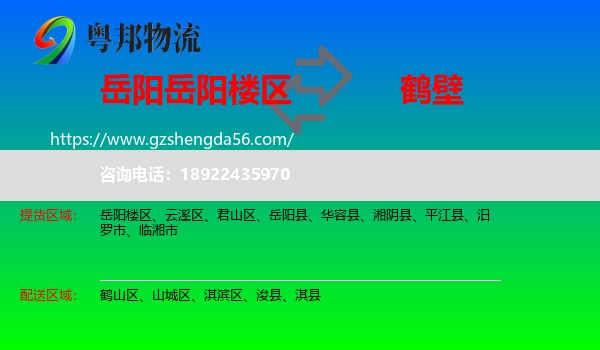 岳阳楼区到鹤壁物流专线