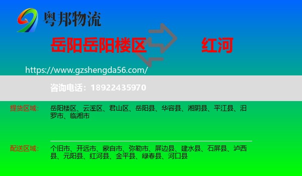 岳阳楼区到红河物流专线