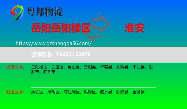 岳阳楼区到淮安物流专线