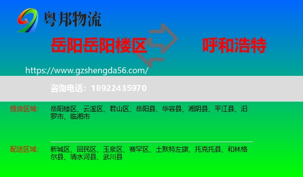 岳阳楼区到呼和浩特专线
