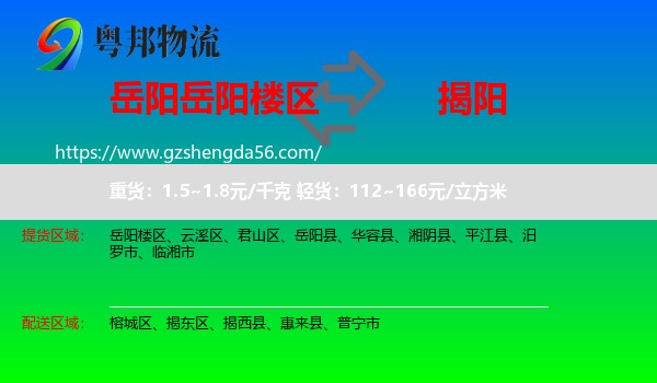 岳阳楼区到揭阳物流专线