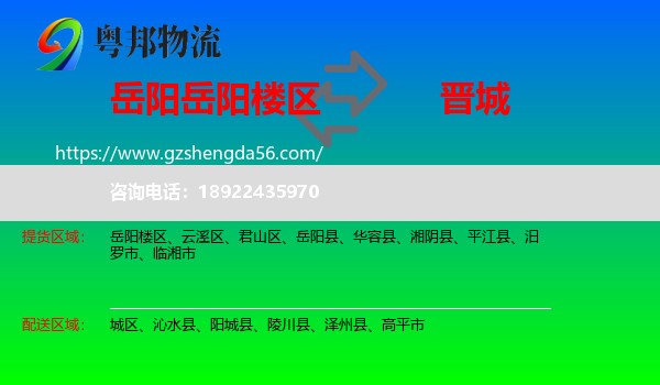 岳阳楼区到晋城物流专线