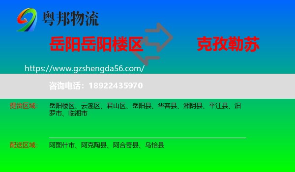 岳阳楼区到克孜勒苏物流专线