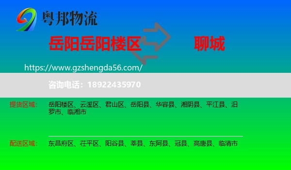 岳阳楼区到聊城物流专线